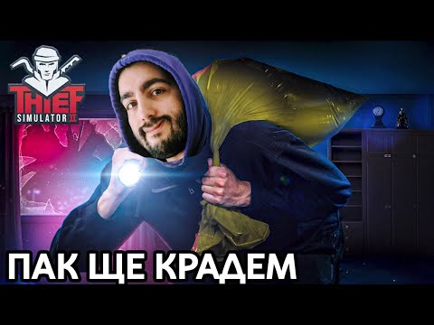 Видео: КРАДЕЦ СИМУЛАТОР 2! Е ТУК