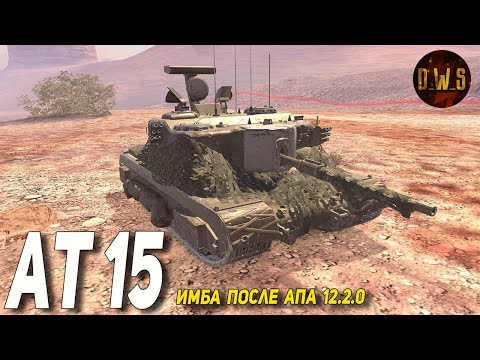 Видео: AT 15 ИМБА после АПА 12.2.0 в Tanks Blitz | D_W_S