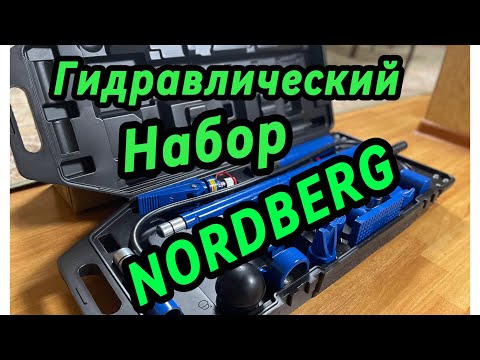 Видео: Гидравлический набор для кузовного ремонта  NORDBERG