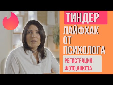 Видео: Тиндер Лайфхак от психолога (Регистрация, Фото, Анкета)