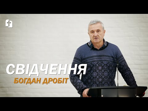 Видео: Свідчення - Богдан Дробіт