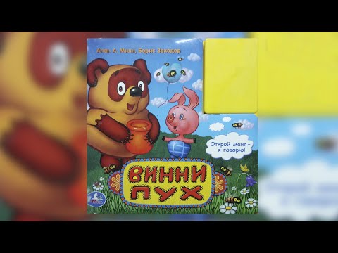Видео: Винни Пух. А.Милн, Борис Заходер. Аудиосказка