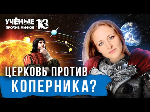 Видео: Альтернативная история астрономии: за что сожгли Коперника? Ксения Чепикова. Учёные против мифов13-7