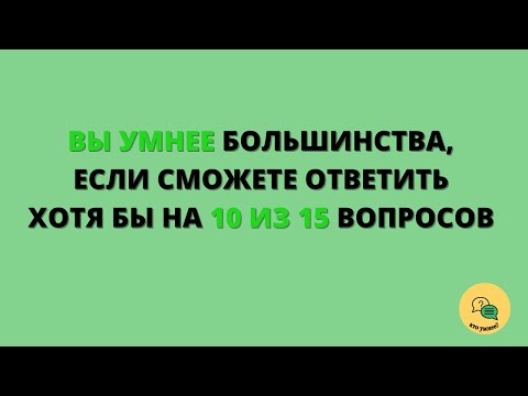 Видео: Тест на Эрудицию с Ответами #10 - Вы умнее Большинства