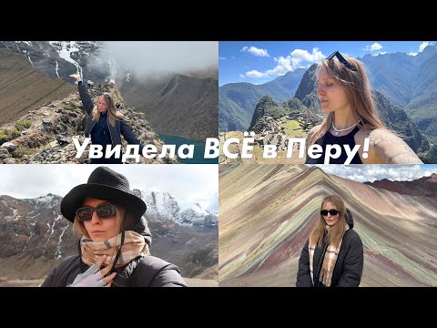 Видео: Перу / Мачу-Пикчу / Радужная гора / Лагуна Умантай / Куско / я видела ВСЁ