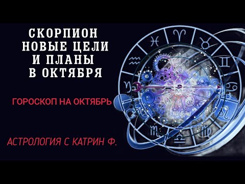 Видео: ♏СКОРПИОН НОВЫЕ ✅ЦЕЛИ И ПЛАНЫ В ОКТЯБРЯ✨⭐ ГОРОСКОП НА ОКТЯБРЬ 2024🪐 АСТРОЛОГИЯ С КАТРИН Ф🙌