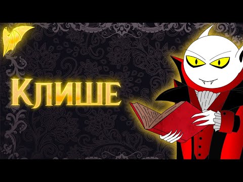 Видео: Клише, это хорошо или плохо?