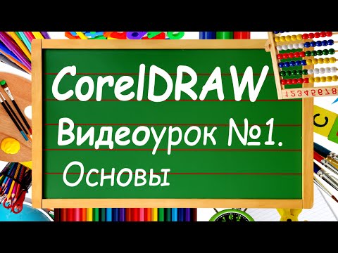 Видео: CorelDRAW. Урок №1. Вводный, знакомство. Уроки для начинающих с нуля. Изучай уроки Корел Дро с нами!