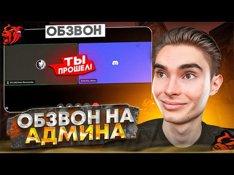 Видео: ОБЗВОН на АДМИНА!? НОВЫЕ ВОПРОСЫ!? / BLACK RUSSIA