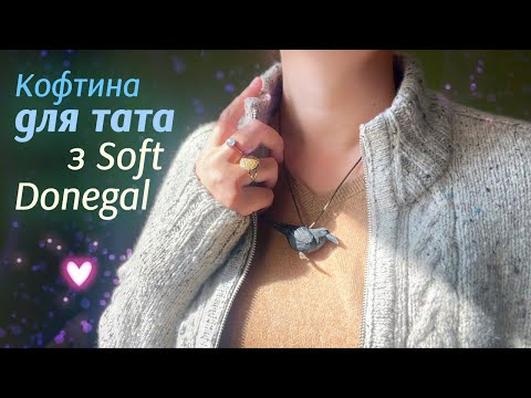 Видео: Як я в'язала кофтину з твіду Soft Donegal