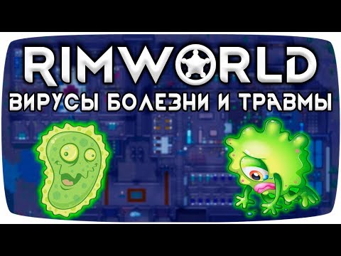 Видео: Rimworld Гайд Травмы и Болезни