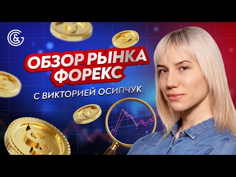 Видео: 💹 Форекс СЕГОДНЯ: Главные Сигналы и Точки Входа | Виктория Осипчук #форекс #forex #трейдинг
