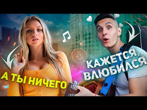 Видео: ГИТАРИСТ знакомится с ДЕВУШКАМИ и ПОЁТ ПЕСНИ #2 | ПИКАП С ГИТАРОЙ
