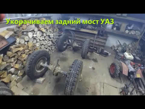 Видео: [МТ-8]. Полноповоротный трактор. Серия 1. Укорачиваем задний мост УАЗ