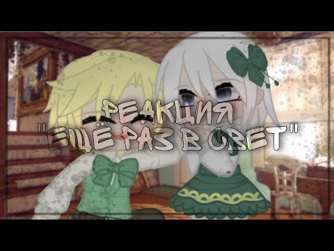 Видео: Реакция ~ещё раз в свет~ gacha life/club (1/1)