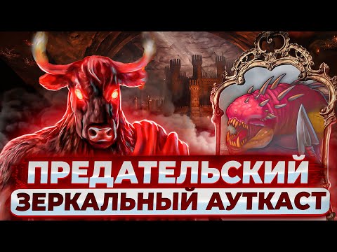 Видео: Предательский Зеркальный Ауткаст