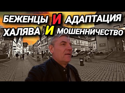 Видео: БЕЖЕНЦЫ И ДЕНЕЖНЫЙ ОТКАТ. НАРВАЛСЯ НА ХАЛЯВУ. ОСТОРОЖНО, ПОЧТАЛЬОН АФЕРИСТ. 