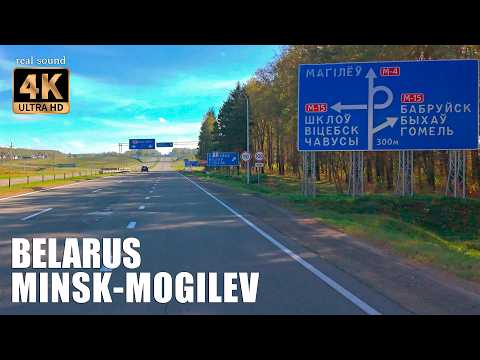 Видео: Дороги Беларуси 4K | Из пасмурного Минска в солнечный Могилев.