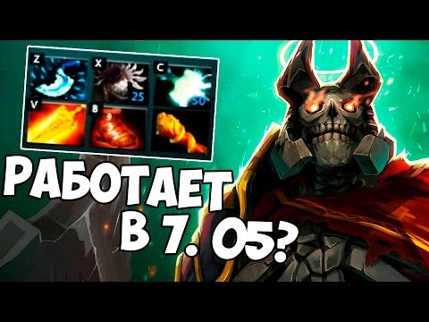 Видео: СБОРКА ПАПИЧА на ВК в Патч 7.05! РАБОТАЕТ?
