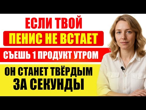 Видео: Мужчины Старше 60: Ешьте Это Утром, Чтобы Улучшить Кровообращение «Там Внизу»
