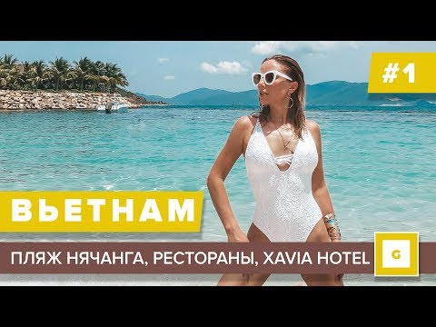 Видео: #1 ЛЕТИМ В НЯЧАНГ ОБЗОР ПЛЯЖА, НАШ ОТЕЛЬ XAVIA HOTEL, РЕСТОРАНЫ И КАФЕ, ГДЕ КУПИТЬ ЭКСКУРСИИ
