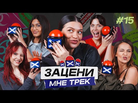 Видео: ЗАЦЕНИ МНЕ ТРЕК – ВЫПУСК 15 | Таня Старикова, AFELIA, Юля Петрова, Анфиса Ибадова, Нюта