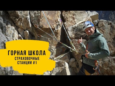 Видео: Страховочные станции в альпинизме #1 - теория