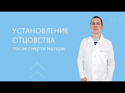 Видео: Установление отцовства после смерти матери ребенка