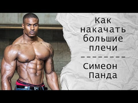 Видео: Как накачать большие плечи