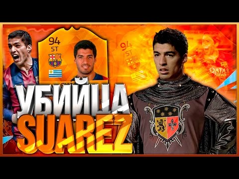 Видео: 94 MOTM СУАРЕС | УБИЙЦА ДРАФТА