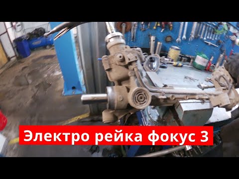 Видео: Электрическая рулевая рейка форд фокус 3