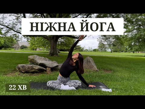 Видео: Йога для відновлення та внутрішнього спокою. Знімаємо напруження та втому.