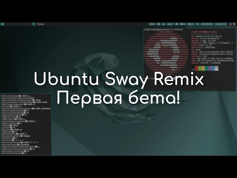 Видео: Ubuntu Sway Remix - первая бета | Обзор