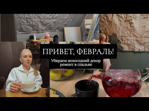 Видео: ПРИВЕТ, ФЕВРАЛЬ! УБИРАЕМ НОВОГОДНИЙ ДЕКОР| РЕМОНТ В СПАЛЬНЕ| РЕЦЕПТ ПП ДЕСЕРТА