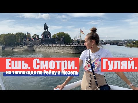 Видео: На теплоходе по Рейну и Мозель, от Майнца (Германия) до Трира (Германия). Круиз, Rhine River Cruise