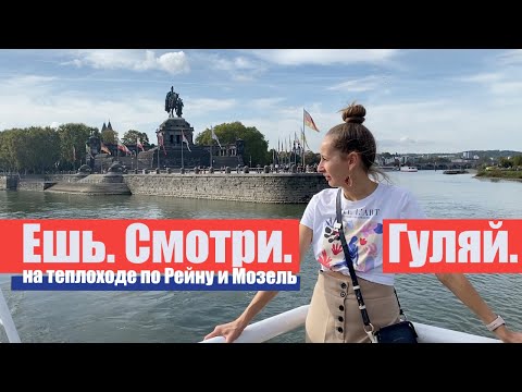 Видео: Кому подходит путешествие на теплоходе по Рейну и Мозель? Что там делать? Rhine River Cruise