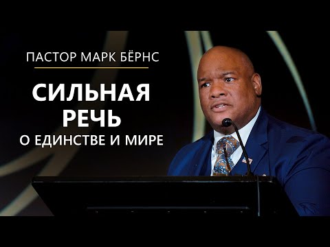 Видео: Пастор Марк Бёрнс о вере, единстве и мире. Вечер Руми в Вашингтоне