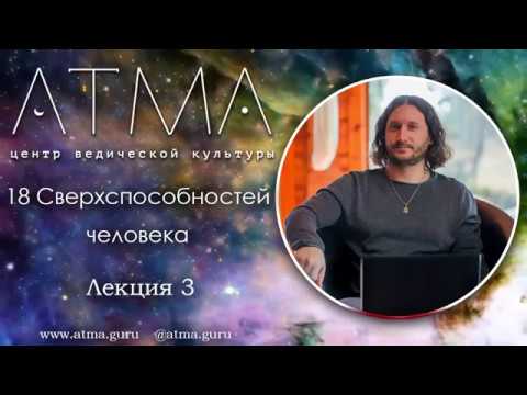 Видео: 18 Сверхспособностей человека. Лекция 3 Анима сиддхи. Медитация на сердце