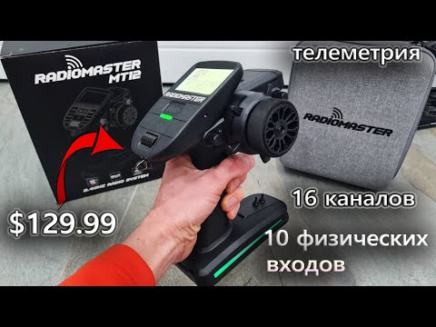 Видео: Одна аппаратура вместо всех? ... Бюджетная и мощная Radiomaster MT12 (4 in 1 или ELRS)