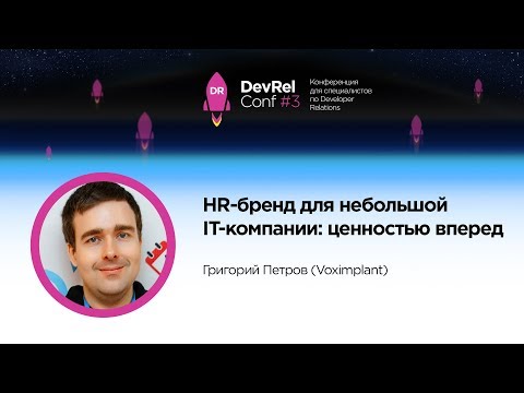 Видео: HR-бренд для небольшой IT компании: ценностью вперед / Григорий Петров (Voximplant)