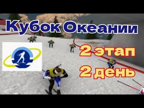 Видео: NGL Biathlon. Кубок Океании. 2 этап. 2 день