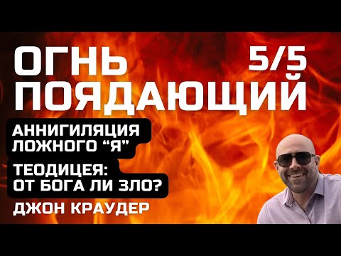 Видео: Джон Краудер. Огнь поядающий, пятая часть (финал)