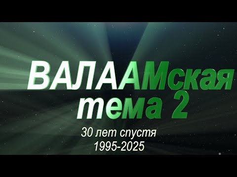 Видео: ВАЛААМская тема 2