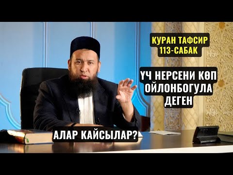 Видео: ҮЧ НЕРСЕНИ КӨП ОЙЛОНБОГУЛА /КУРАН ТАФСИРИ 113-сабак/ Максат ажы Токтомушев 29,02,24