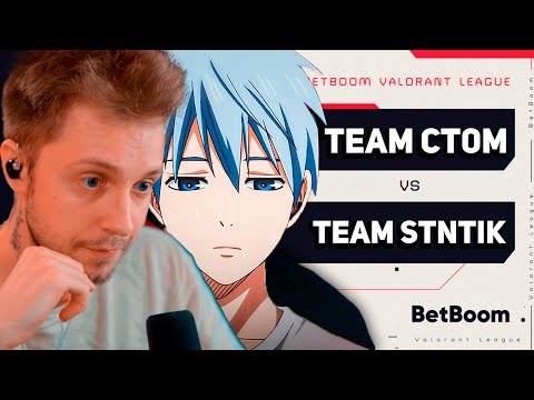 Видео: СТИНТ ИГРАЕТ ПРОТИВ КТОМА | Team Stint VS  Team Ct0m - BetBoom Valorant League