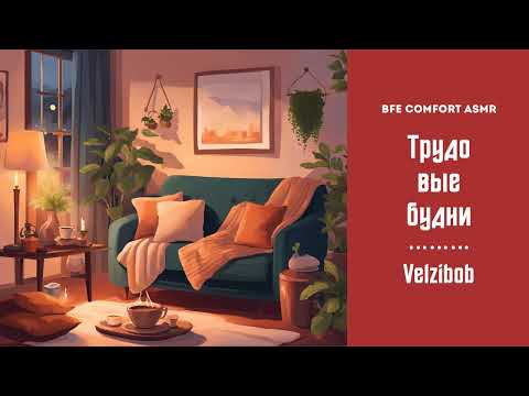 Видео: [M4F] Трудовые будни [BFE Comfort] Russian ASMR