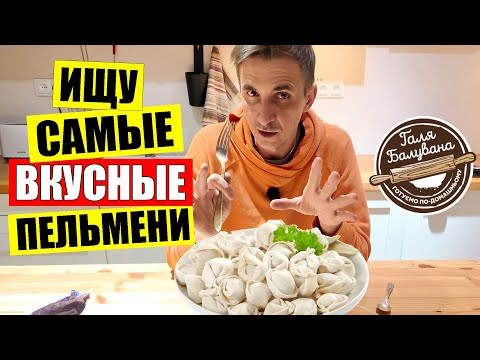 Видео: 🍛САМЫЕ вкусные пельмени из Галя Балувана | 🥧СКУПИЛ все и дегустирую  ЧАСТЬ 2 | Киев сегодня