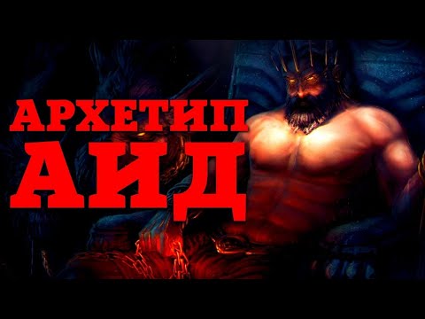Видео: 💀 АРХЕТИП АИД: Мужчина и его теневое царство!