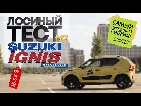 Видео: Лосиный ТЕСТ #17. Гибрид SUZUKI Ignis 2020