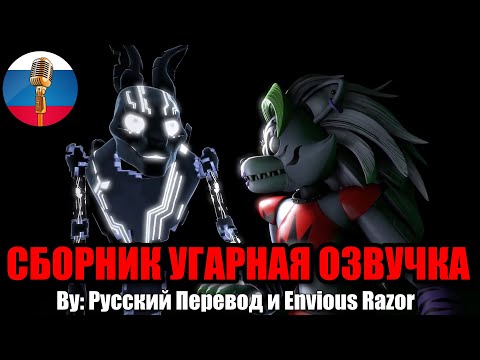 Видео: Рокси в Опасности?! FNAF Угарная Озвучка